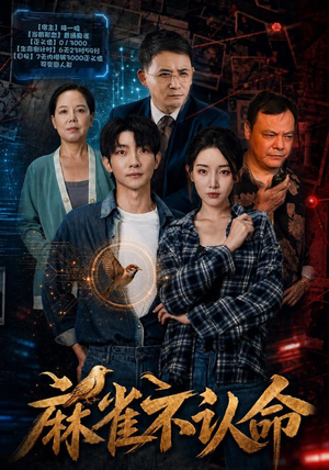 麻雀不认命 麻雀不认命短剧热门推荐