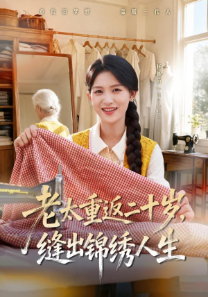 老太重返二十岁，缝出锦绣人生（41集）红果短剧免费看