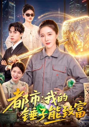 都市：我的锤子能致富热播古装短剧