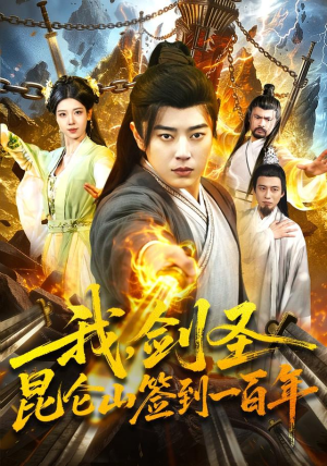 我，剑圣！昆仑山签到一百年（101集）剧情简介