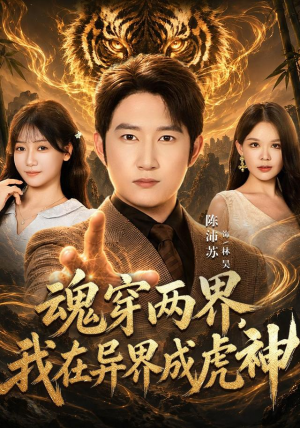 魂穿两界,我在异界成虎神 魂穿两界,我在异界成虎神热播古装短剧