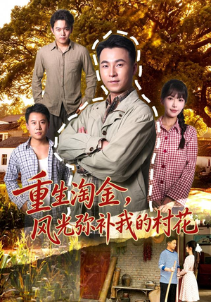 重生淘金,风光弥补我的村花 重生淘金,风光弥补我的村花超甜短剧分享