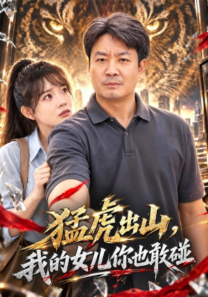 猛虎出山，我的女儿你也敢碰短剧推荐更新中