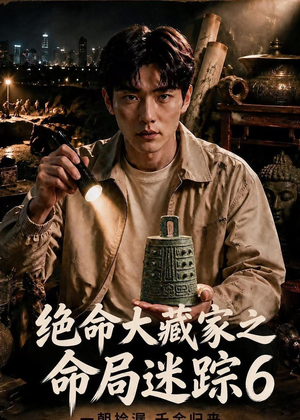 绝命大藏家之命局迷踪6(89集) 绝命大藏家之命局迷踪6(89集)免费热门短剧