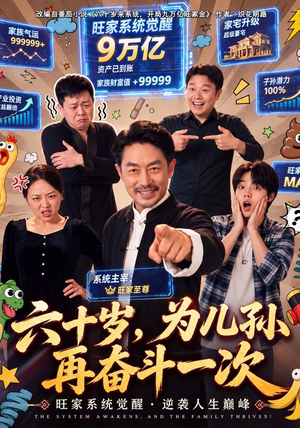 六十岁，为儿孙再奋斗一次（40 集）短剧全集完整版