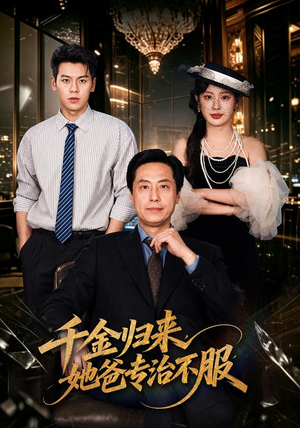 千金归来,她爸专治不服(72 集) 千金归来,她爸专治不服(72 集)短剧全集大结局
