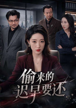 偷来的迟早要还(40 集) 偷来的迟早要还(40 集)免费短剧大全