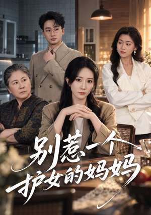 别惹一个护女的妈妈(44 集) 别惹一个护女的妈妈(44 集)短剧在线更新