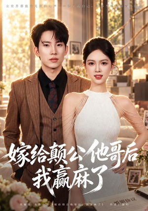 嫁给颠公他哥后我赢麻了（40 集）百度网盘资源