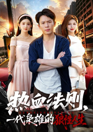 热血法则,一代枭雄的狼性人生(97 集) 热血法则,一代枭雄的狼性人生(97 集)短剧排行榜