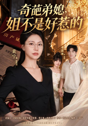 奇葩弟媳，姐不是好惹的（52 集）常回家看看短剧