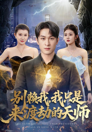 别赖我，我只是来渡劫的天师（83 集）最火短剧热播