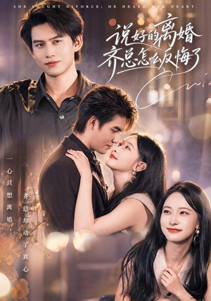 说好的离婚齐总怎么反悔了(40 集) 说好的离婚齐总怎么反悔了(40 集)每日短剧追不停