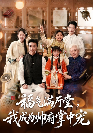 福气满厅堂，我成为帅府掌中宠（78 集）好看的短剧分享