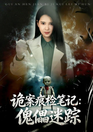诡案痕检笔记：傀儡迷踪（80 集）全集一网打尽