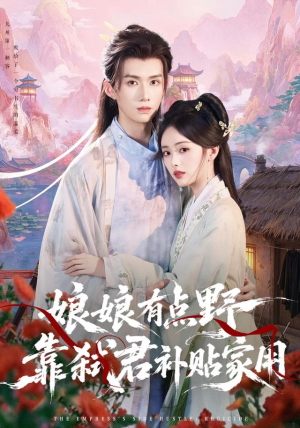 娘娘有点野,靠弑君补贴家用(69 集) 娘娘有点野,靠弑君补贴家用(69 集)爆款短剧推荐
