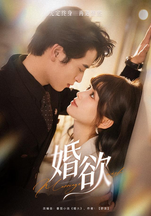 婚欲（40 集）短剧完整版免费