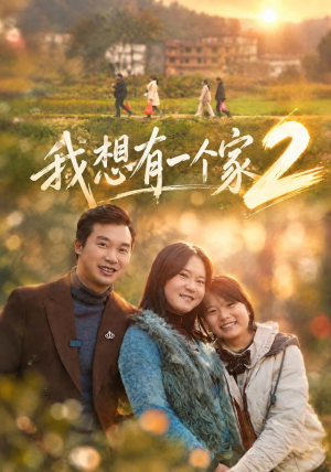 我想有一个家2(74集) 我想有一个家2(74集)怎么看全集