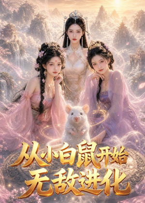 从小白鼠开始无敌进化(77集) 从小白鼠开始无敌进化(77集)番茄短剧免费看