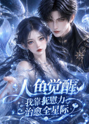 人鱼觉醒，我靠抚慰力治愈全星际（145集）一共多少集