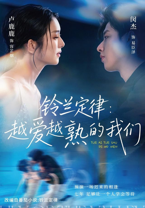铃兰定律：越爱越熟的我们（64 集）免费短剧看全集