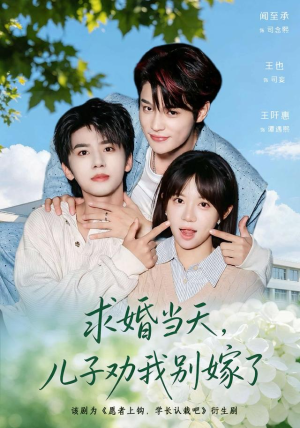 求婚当天，儿子劝我别嫁了（67 集）热播短剧抢先看