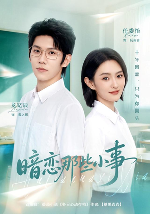 暗恋那些小事（80 集）熬夜追短剧