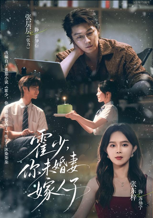 霍少，你未婚妻嫁人了（42 集）短剧小说在线看