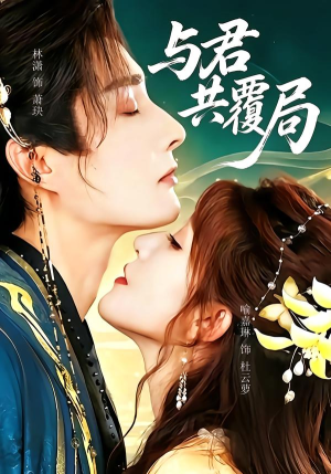 与君共覆局（102 集）短剧看全集
