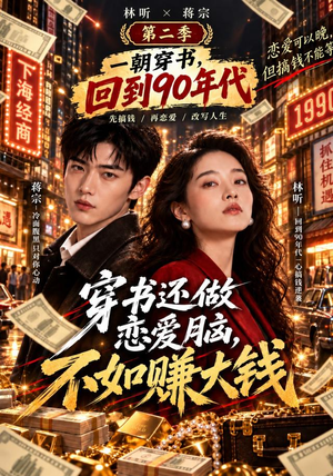 穿书还做恋爱脑，不如赚大钱第二季（87集）好看又上头短剧