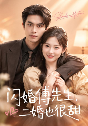 闪婚傅先生,二婚也很甜(75 集) 闪婚傅先生,二婚也很甜(75 集)流畅播放免费看