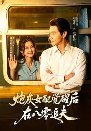 炮灰女配觉醒后，在八零追夫（69 集）看过的人都说好