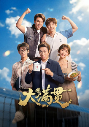 大满贯(100 集) 大满贯(100 集)热门爆款短剧