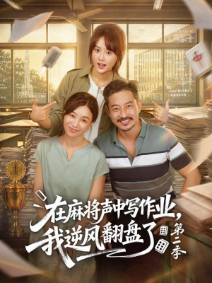 在麻将声中写作业，我逆风翻盘了第二季（60 集）经典老剧免费看