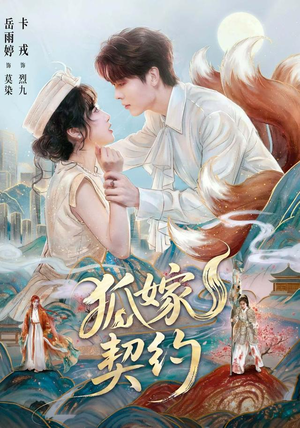 狐嫁契约(65 集) 狐嫁契约(65 集)短剧热门推荐