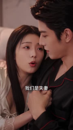 闪婚老公他又争又抢（62集）追短剧太上头了