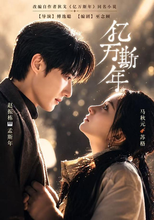 亿万斯年（99 集）我全都看完了