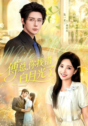 傅总，你找错白月光了（106 集）最热短剧抢先看