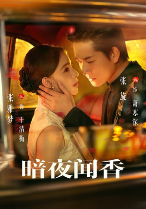 暗夜闻香(69 集) 暗夜闻香(69 集)爆款热门短剧