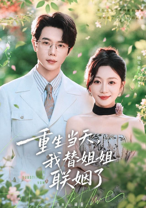 重生当天，我替姐姐联姻了（75 集）观看软件