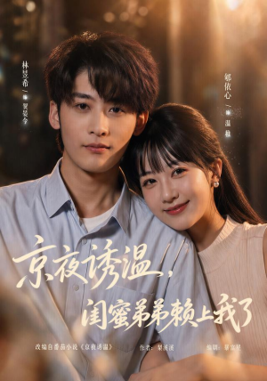 京夜诱温，闺蜜弟弟赖上我了（49 集）高分推荐免费看