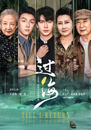 过海（58 集）短剧小说在线看