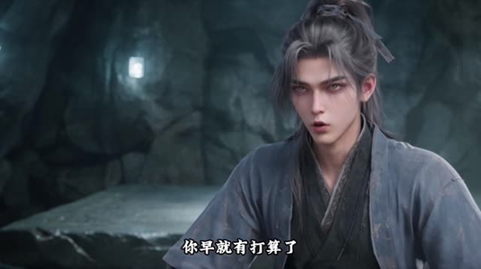 玄心归一第五季（129集）在线播放