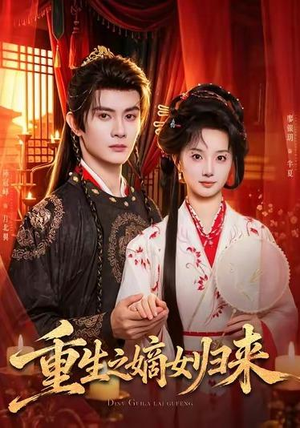 重生之嫡女归来（87 集）经典回顾免费看