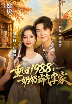 重回1988，奶奶霸气掌家（89 集）精彩短剧来了