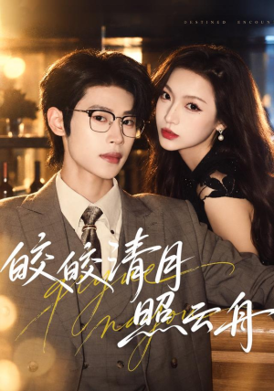 皎皎清月照云舟(80 集) 皎皎清月照云舟(80 集)这短剧太好看了