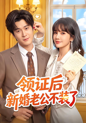 领证后新婚老公不装了（54 集）免费观看就是爽