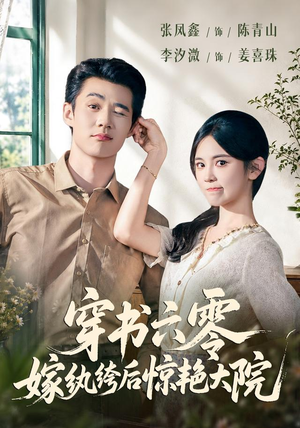 穿书六零，嫁纨绔后惊艳大院（74 集）我真的爱了