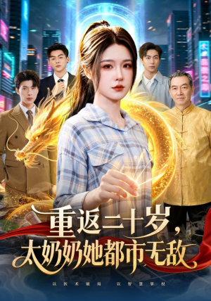 重返二十岁，太奶奶她都市无敌（114 集）推荐好短剧