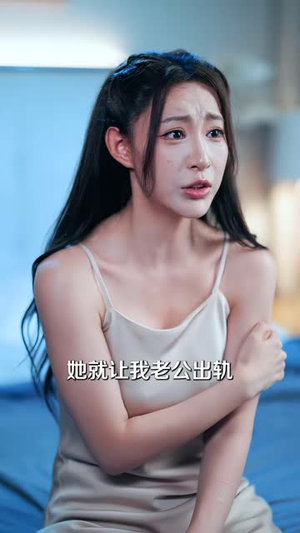 我成全儿媳丁克，她却后悔了（58 集）看到了大结局